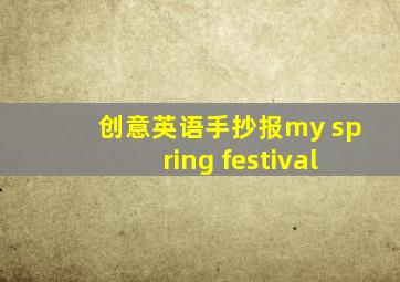 创意英语手抄报my spring festival